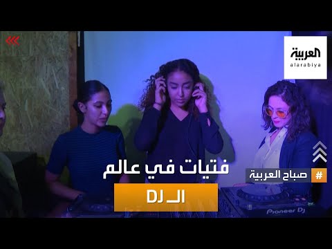 صباح العربية أكثر من مئة فتاة تونسية تدربن على إتقان فن الـ DJ