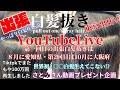 日本一の白髪抜きプロのお店動画チャンネル「BARBERDON」 がライブ配信します！今日は話す事がいっぱい有ります！