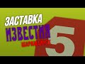 Заставка "Известия. ШараМайнск" (5 канал 2019-н.в)