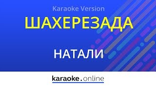 Шахерезада - Натали (Karaoke version) Шахерезада - Натали (Karaoke version)