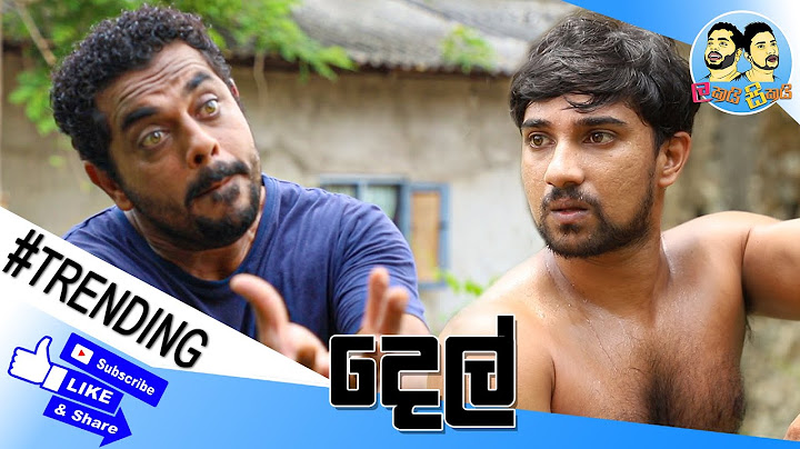 දෙල් l Del - ලකයි සිකයි l Lakai Sikai 😆