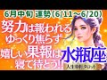 【♒水瓶座さん💖6月中旬運勢】〈少し立ち止まってバランスを整えよう😊頑張りすぎなくていい👍果報は寝て待て、貴方の努力は報われる💖〉 人生幸転タロットリーディング 占い みずがめ座 太陽星座・月星座