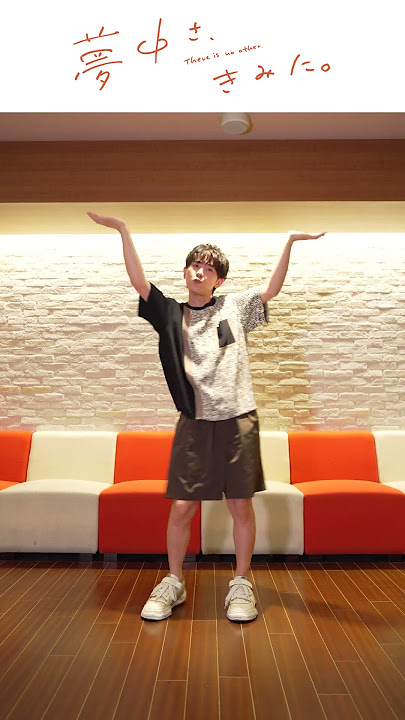 山下大輝が #むちゅきみダンス 踊ってみた！#夢中さきみに#山下大輝