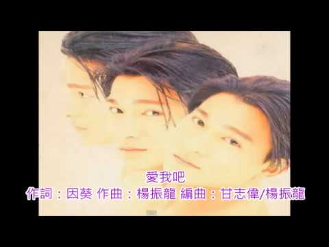 愛我吧!