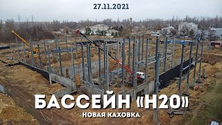 Темпы Впечатляют! Бассейн H2O Новая Каховка С Высоты Птичьего Полета