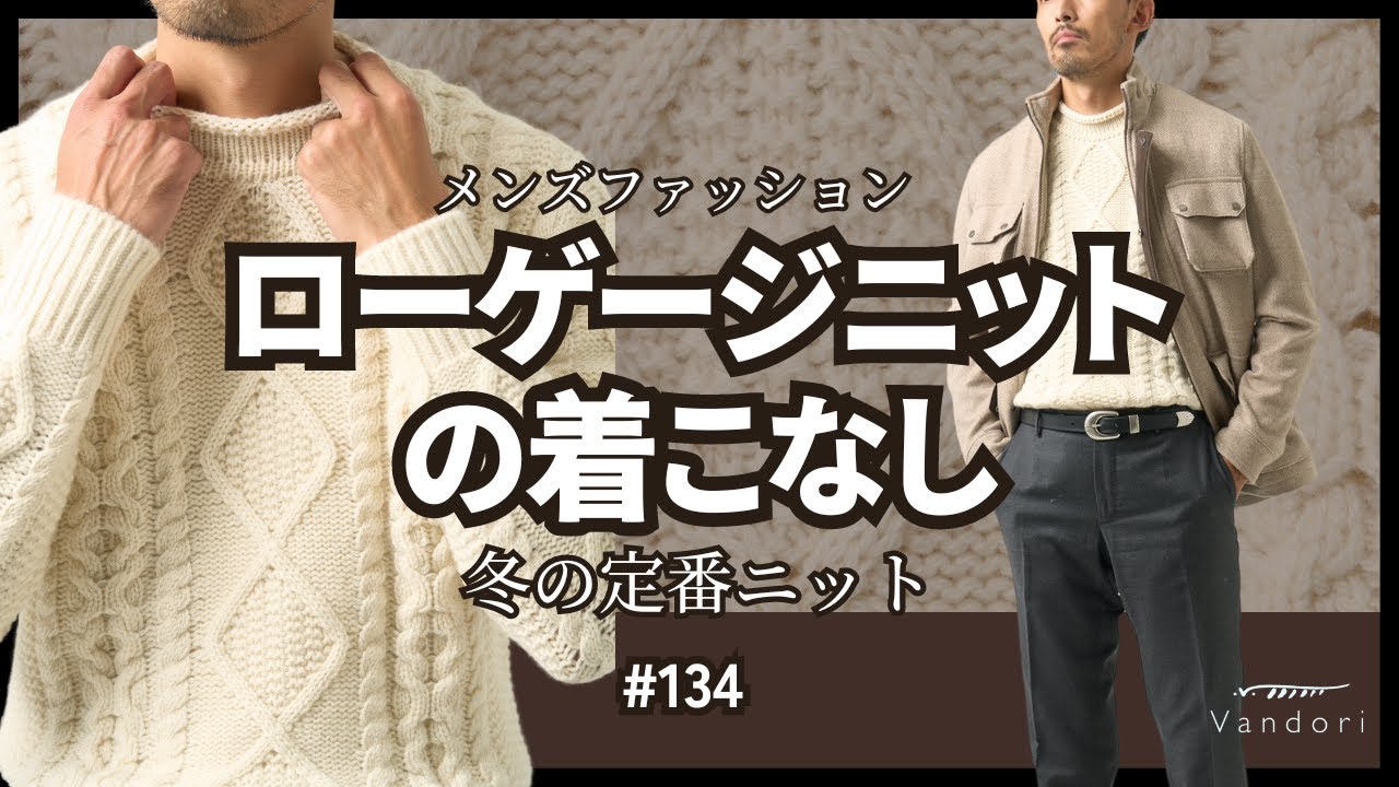 Men's Winter Classics] How to Wear Low-Gauge Knitwear - YouTube