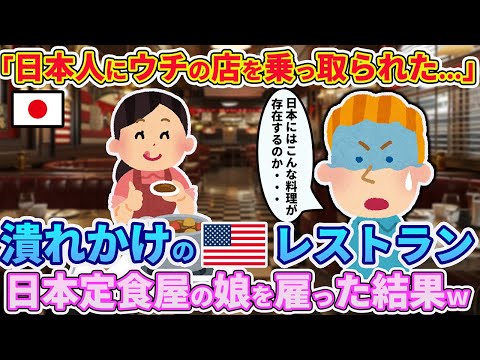 「日本の料理ってこんな美味しいの！？廃業間近のレストランに日本定食屋の娘をとんでもない結果に！？【ゆっくり解説】【海外の反応】