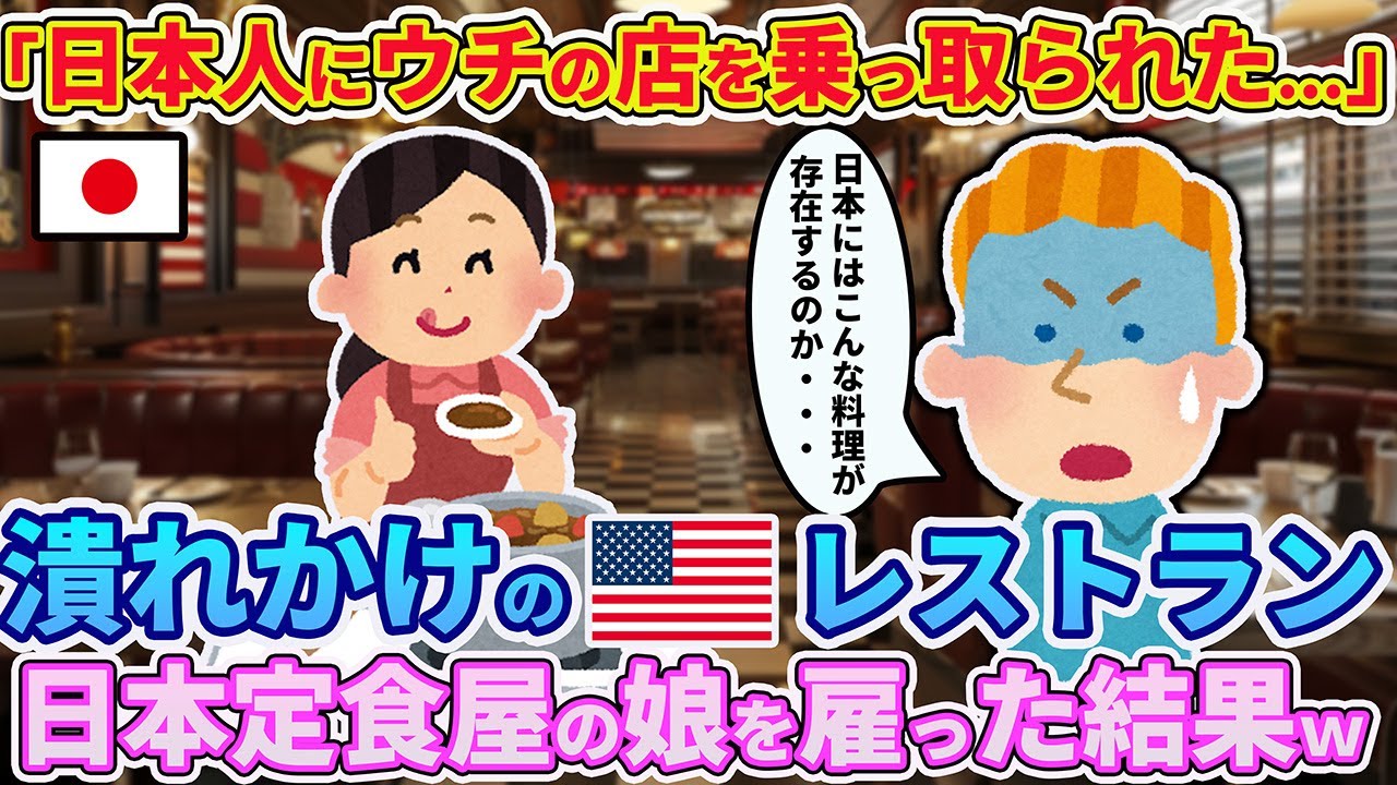 「日本の料理ってこんな美味しいの！？廃業間近のレストランに日本定食屋の娘をとんでもない結果に！？【ゆっくり解説】【海外の反応】