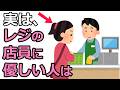 レジの店員に優しくできる人は