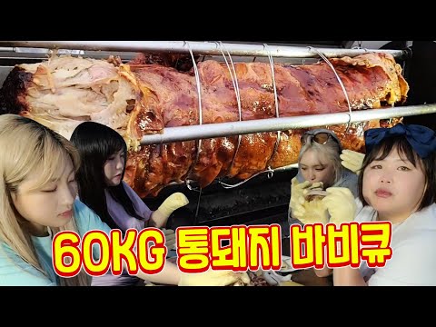 여자 넷이서 60KG 통돼지 바비큐 먹방 feat 히밥,야루미, <strong>시아</strong>