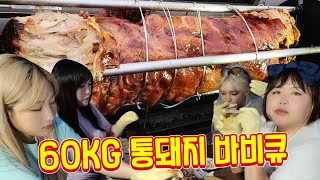 여자 넷이서 60KG 통돼지 바비큐 먹방 feat 히밥,야루미, 시아