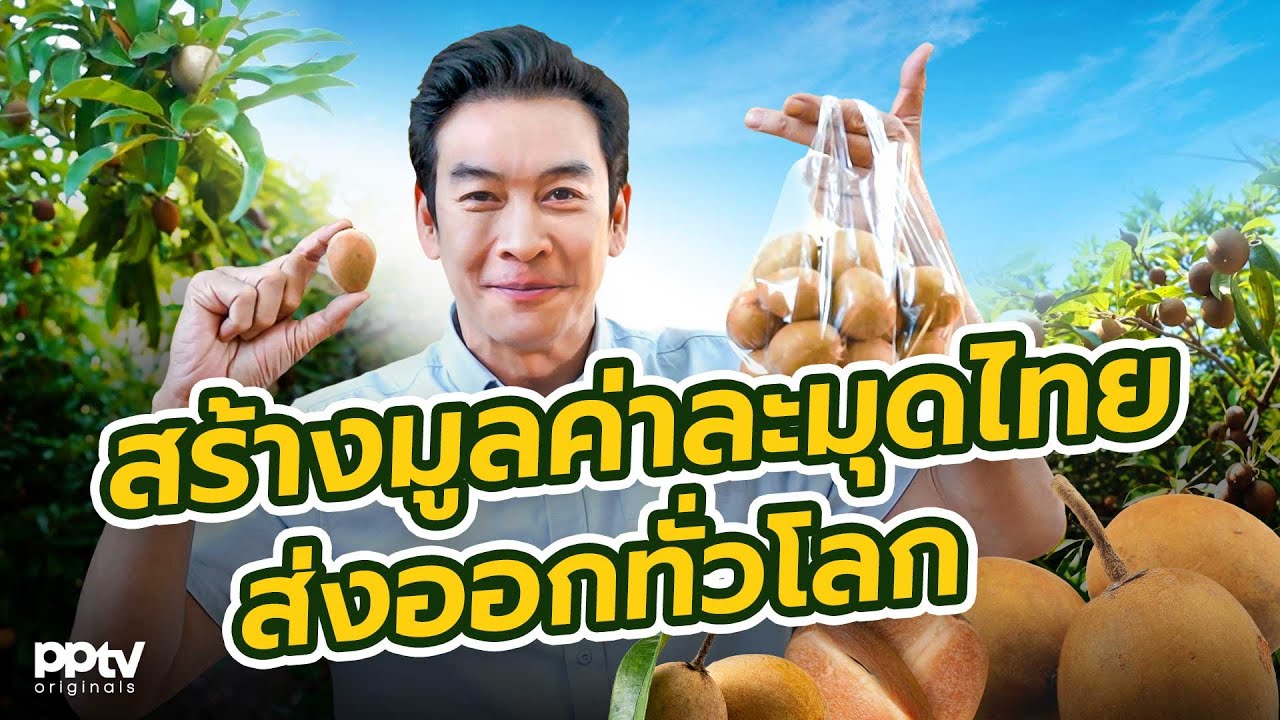 สร้างมูลค่าละมุดไทยส่งออกทั่วโลก! | คริตมาแล้ว | Full EP