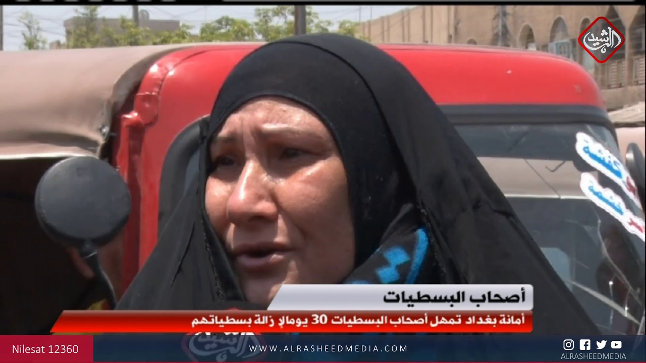 امانة بغداد تمهل اصحاب البسطيات في سوق الصبح ثلاثون يوما لازالة بسطياتهم