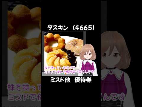 【株主優待】ダスキン (4665)