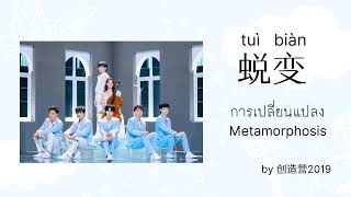 thaiengpinyin  Tu Bin Metamorphosis    Chuang2019