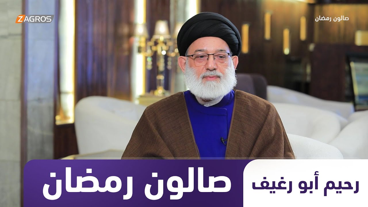 برنامج صالون رمضان | ضيف الحلقة السيد رحيم أبو رغيف