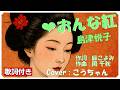 ❤おんな紅 (歌詞付き) / 島津悦子 作詞 : 麻こよみ 作曲 : 岡 千秋 Cover : こうちゃん