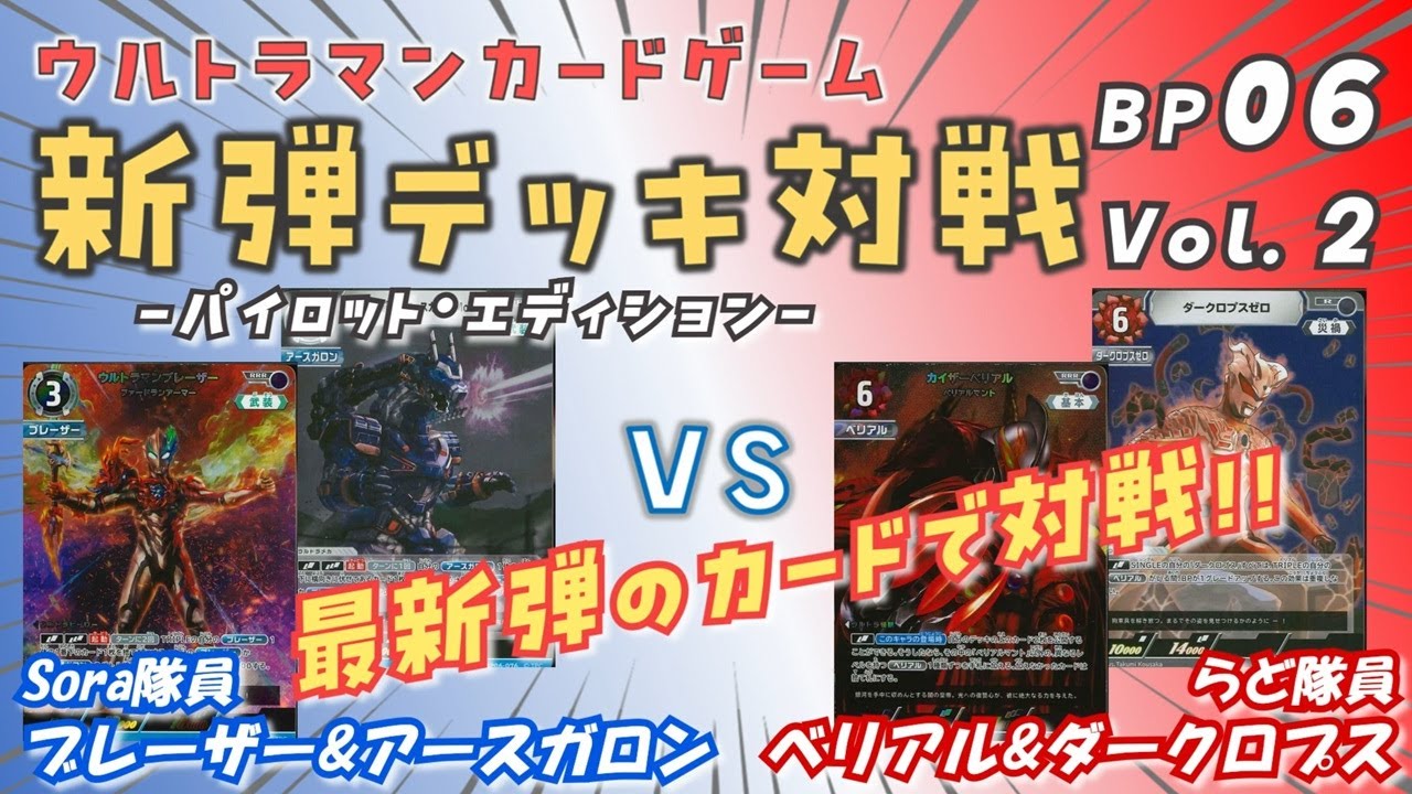 【新環境】【対戦動画】衝突！カイザ―ベリアル vs ブレーザー！！機械の相棒（ダークロプス・アースガロン）とのタッグ同士が大激突【デッキ紹介】【ウルトラマンカードゲーム】【BP06 轟刃と機巧の盟友】
