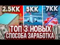 ТОП 3 НОВЫХ СПОСОБА ЗАРАБОТКА - ЭТО ИМБА! 🔥 ЛУЧШИЕ ЗАРАБОТКИ на ARIZONA RP GTA SAMP - arizona rp 🌎