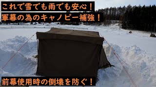 【DIY】パップテント 軍幕 キャノピー補強 雨や雪による倒壊防止 安心して前幕使用 炎幕DxVer.2