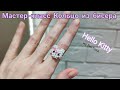 Мастер-класс Кольцо из Тик Тока Hello Kitty/Техника крестик/Beaded Hello Kitty ring