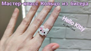 Мастер-Класс Кольцо Из Тик Тока Hello Kitty/Техника Крестик/Beaded Hello Kitty Ring