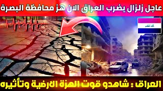 عاجل زلزال يضرب محافظة البصرة في العراق صباحا اليوم اللهم سلم اليكم التفاصيل( هزة ارضية)