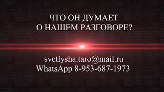 ОНЛАЙН ГАДАНИЕ. ЧТО ОН ДУМАЕТ О НАШЕМ РАЗГОВОРЕ? ОНЛАЙН ГАДАНИЕ. ЧТО ОН ДУМАЕТ О НАШЕМ РАЗГОВОРЕ?