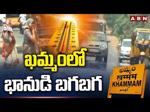 ఖమ్మంలో భానుడి భగ భగ | High Temperature In Khammam Latest Updates | ABN Telugu - ABNTELUGUTV