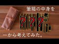 【ガチの選考会】ルポプリモ・ペンケースの中身を一から考えてみた。