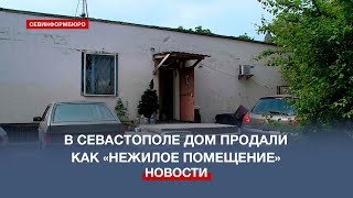 Дом по улице Маячной в Севастополе продали вместе с жильцами