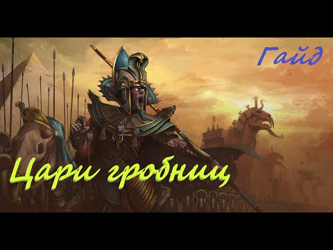 Видео: Total War: Warhammer 2. Гайд по расе Цари гробниц.