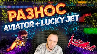 РАЗНОШУ AVIATOR и LUCKY JET | или нет....