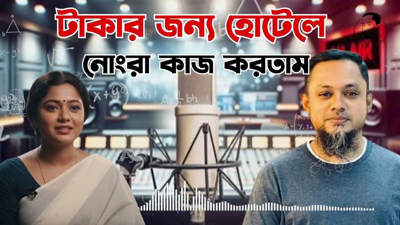 টাকার জন্য হোটেলে নোংরা কাজ করতাম | জীবনের গল্প | নতুন পর্ব | Life Story With RJ Kebria