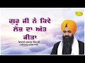 ਗੁਰੂ ਜੀ ਨੇ ਕਿਵੇ ਲੋਭ ਦਾ ਅੰਤ ਕੀਤਾ Giani Harpal Singh  Fatehgarh Sahib Wale