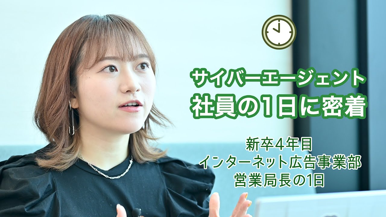 【1日密着】サイバーエージェント社員の1日：新卒4年目インターネット広告事業部 営業局長の1日