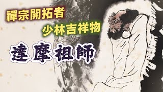 少林寺吉祥物「達摩祖師」，真的有武藝高強嗎？｜【英雄故事書】EP149