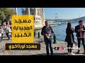 جامع المجيدية الكبير اورتاكوي حي بشكتاش Great Mecidiye Mosque Ortakoy Beşiktaş District 