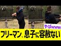 フリーマン、息子に容赦無さすぎるwww
