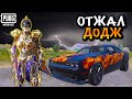 ОТЖАЛ ОГНЕННЫЙ ДОДЖ в ПУБГ Мобайл  | PUBG Mobile