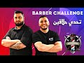 برنامج ورجينا شطارتك الحلقة 1 تدريج الشعر بالماكينة الصيني Barber Challenge 