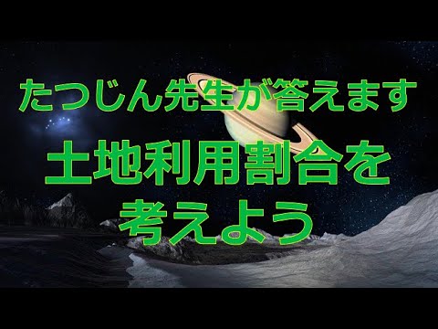 #23302　質問；土地利用割合を考えよう＃たつじん地理＃授業動画＃大学受験＃共通テスト＃共通テスト地理＠たつじん地理