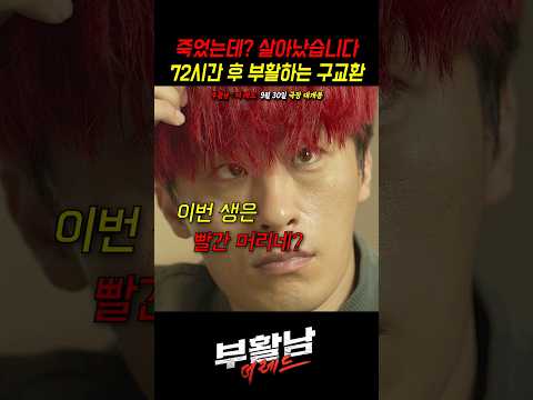 죽었는데? 살아났습니다!ㅎ #영화 #부활남더레드 #9월30일대개봉 #부활남 thumbnail