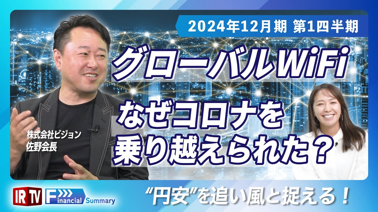 【なぜコロナを乗り越えた？】グローバルWiFi事業/2024年第1四半期決算/米国に子会社設立/剰余金の初配/THISIS株式会社との業務提携〈ビジョン(9416)〉