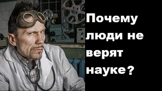 Почему люди не верят науке?