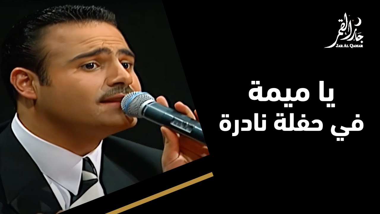 عاصي الحلاني يغني يا ميمة في حفلة لم تراها من قبل