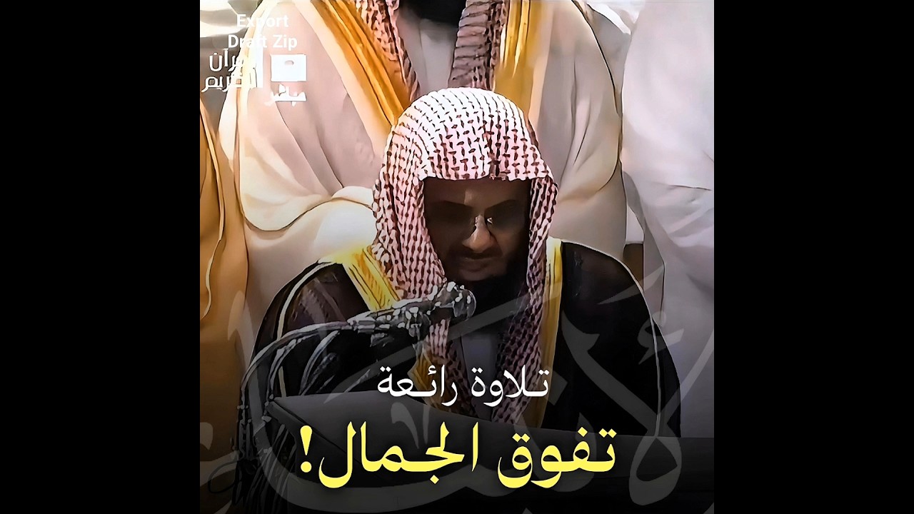 (إن الذين سبقت لهم منا الحسنى أولئك عنها مبعدون ) تلاوة خاشعة تأخذك لعالم آخر للشيخ #سعود_الشريم 🕊❤️