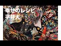 525曲目  『幸せのレシピ』  平井大 キー&plusmn;6  1000曲覚える アニメ薬屋のひとりごとED   合唱  ユニゾン  イラスト集  1000曲さん