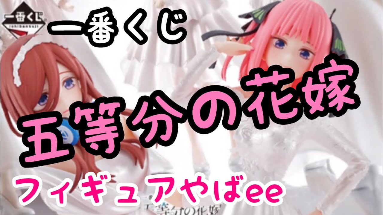 【一番くじ】五等分の花嫁！ついについに全ラインナップの画像公開！フィギュアのクオリティがヤバい。 - YouTube