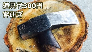 [薪作り]斧研ぎ300円